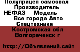 Полуприцеп-самосвал › Производитель ­ НЕФАЗ  › Модель ­ 9 509 - Все города Авто » Спецтехника   . Костромская обл.,Волгореченск г.